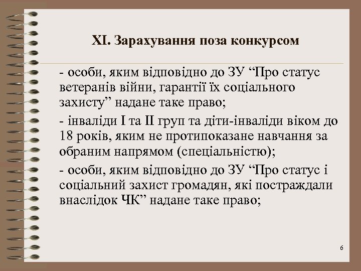 XI. Зарахування поза конкурсом - особи, яким відповідно до ЗУ “Про статус ветеранів війни,