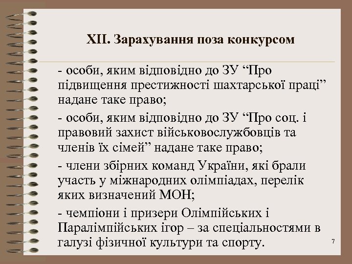 XII. Зарахування поза конкурсом - особи, яким відповідно до ЗУ “Про підвищення престижності шахтарської