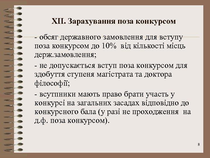 XII. Зарахування поза конкурсом - обсяг державного замовлення для вступу поза конкурсом до 10%