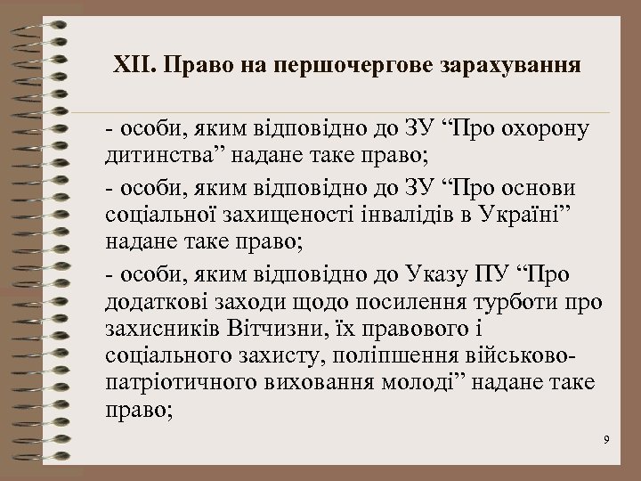 XІІ. Право на першочергове зарахування - особи, яким відповідно до ЗУ “Про охорону дитинства”