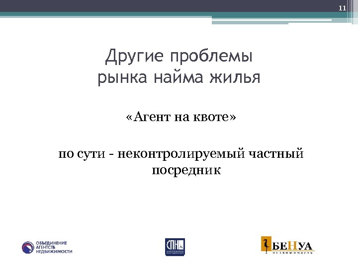 11 Другие проблемы рынка найма жилья «Агент на квоте» по сути - неконтролируемый частный