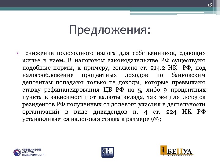 13 Предложения: • снижение подоходного налога для собственников, сдающих жилье в наем. В налоговом