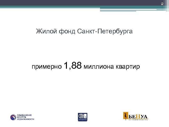 2 Жилой фонд Санкт-Петербурга примерно 1, 88 миллиона квартир 