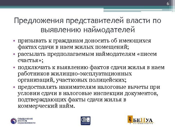 6 Предложения представителей власти по выявлению наймодателей • призывать к гражданам доносить об имеющихся