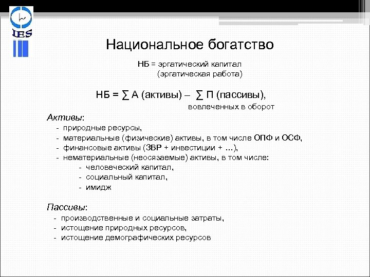 Национальное богатство НБ = эргатический капитал (эргатическая работа) НБ = ∑ А (активы) –