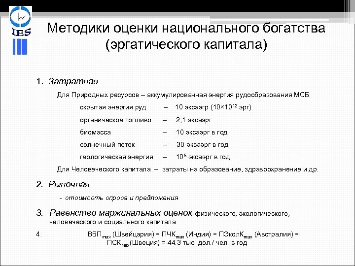 Методики оценки национального богатства (эргатического капитала) 1. Затратная Для Природных ресурсов – аккумулированная энергия