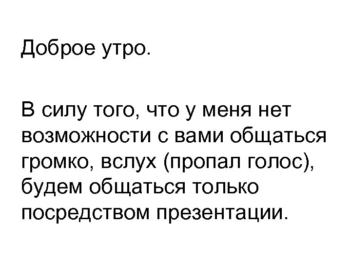 Доброе утро. В силу того, что у меня нет возможности с вами общаться громко,