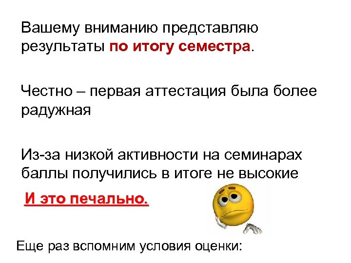 Вашему вниманию представляю результаты по итогу семестра. Честно – первая аттестация была более радужная