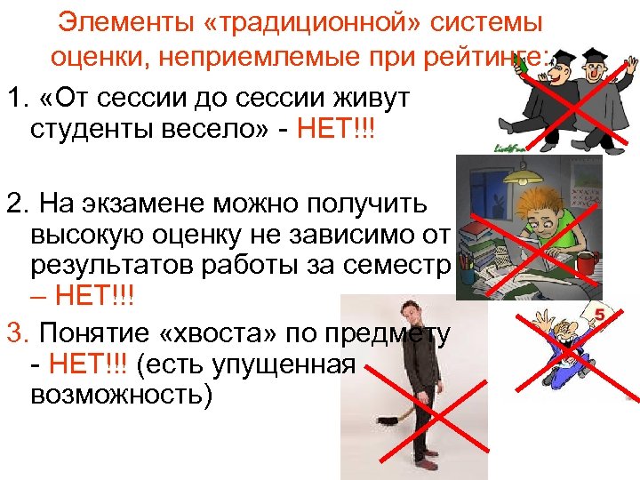 Элементы «традиционной» системы оценки, неприемлемые при рейтинге: 1. «От сессии до сессии живут студенты