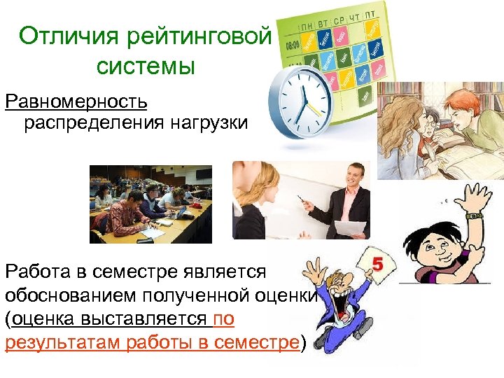 Отличия рейтинговой системы Равномерность распределения нагрузки Работа в семестре является обоснованием полученной оценки (оценка