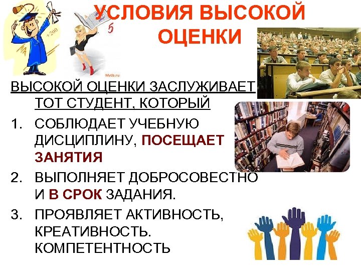 УСЛОВИЯ ВЫСОКОЙ ОЦЕНКИ ЗАСЛУЖИВАЕТ ТОТ СТУДЕНТ, КОТОРЫЙ 1. СОБЛЮДАЕТ УЧЕБНУЮ ДИСЦИПЛИНУ, ПОСЕЩАЕТ ЗАНЯТИЯ 2.