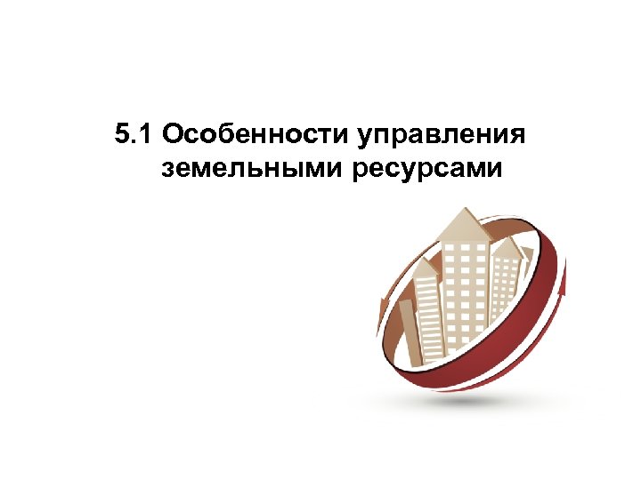 5. 1 Особенности управления земельными ресурсами 