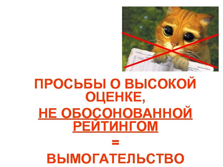 ПРОСЬБЫ О ВЫСОКОЙ ОЦЕНКЕ, НЕ ОБОСОНОВАННОЙ РЕЙТИНГОМ = ВЫМОГАТЕЛЬСТВО 