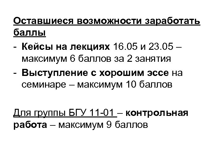 Оставшиеся возможности заработать баллы - Кейсы на лекциях 16. 05 и 23. 05 –