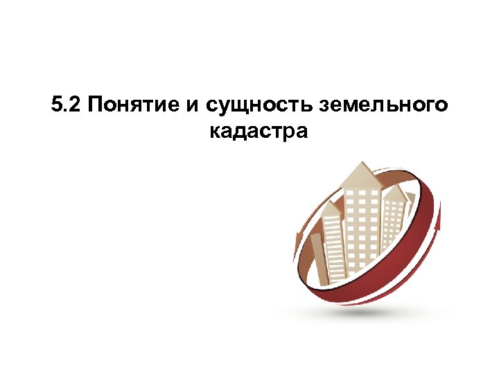 5. 2 Понятие и сущность земельного кадастра 