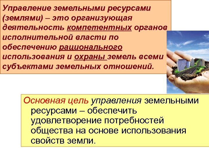 Управление земельными участками