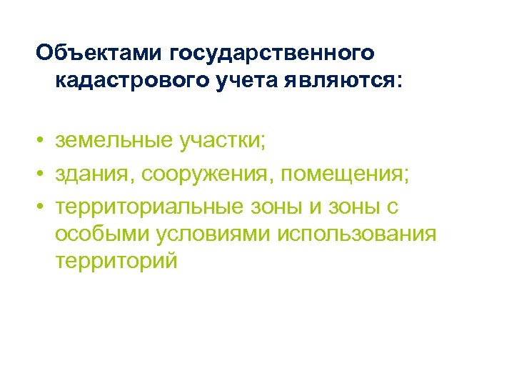 Объектами государственного кадастрового учета являются: • земельные участки; • здания, сооружения, помещения; • территориальные