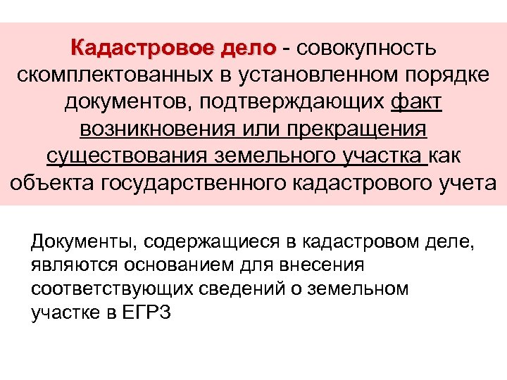 Кадастровое дело. Кадастровое дело документ. Кадастровое дело земельного участка. Кадастровое дело пример.