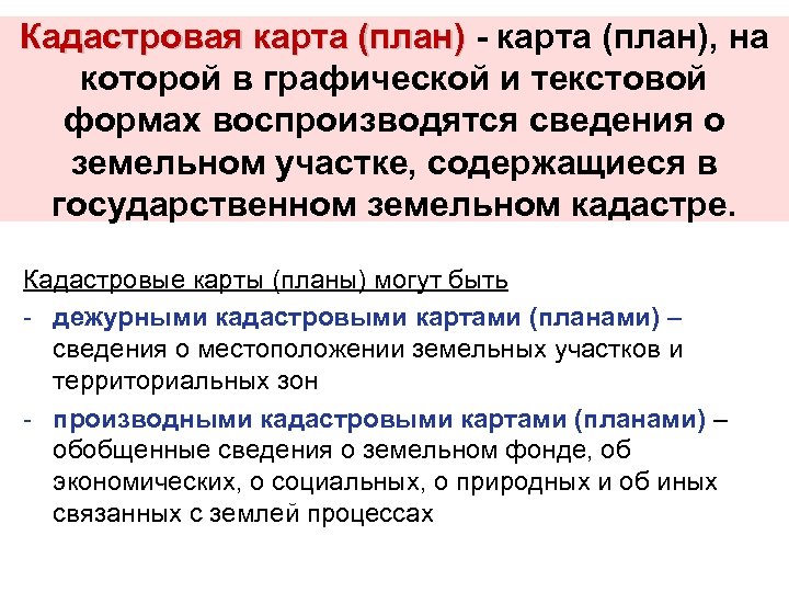Кадастровая карта (план) - карта (план), на Кадастровая карта (план) которой в графической и