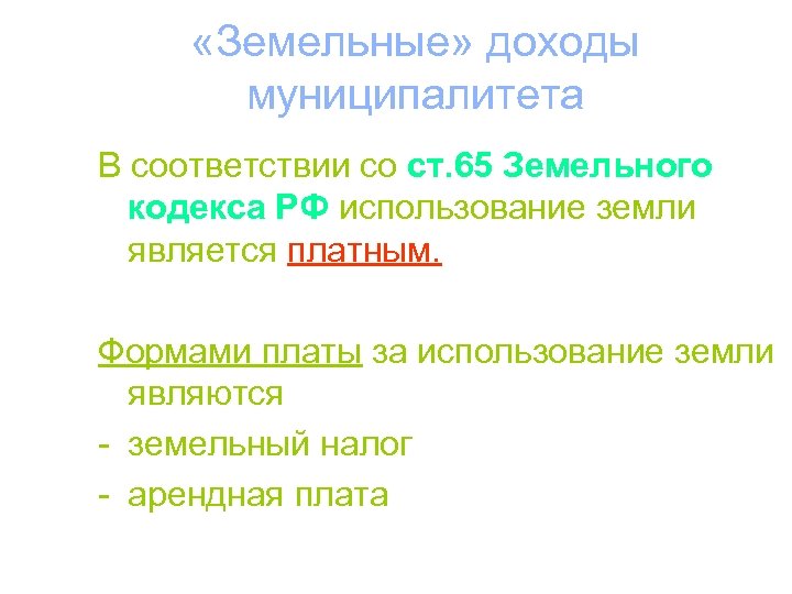  «Земельные» доходы муниципалитета В соответствии со ст. 65 Земельного кодекса РФ использование земли