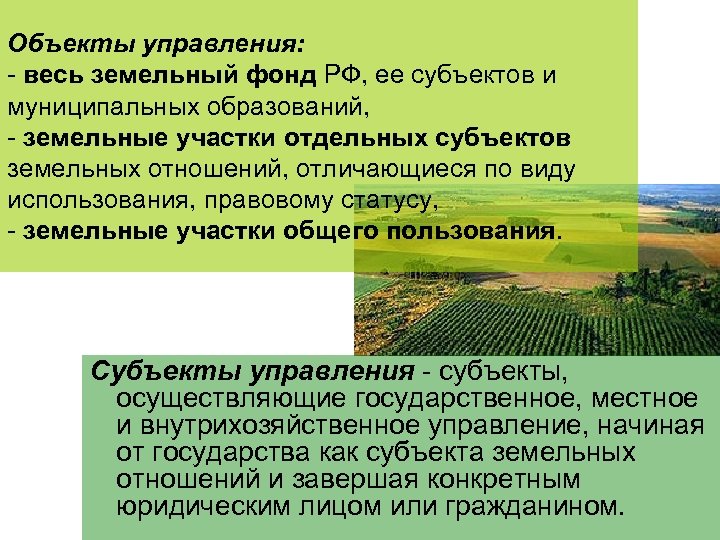 Управление земельными ресурсами