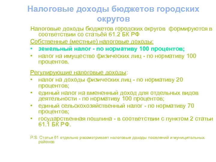 Налоговые доходы бюджетов городских округов формируются в соответствии со статьёй 61. 2 БК РФ
