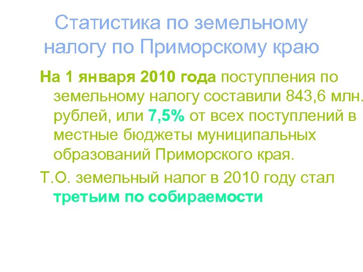 Статистика по земельному налогу по Приморскому краю На 1 января 2010 года поступления по