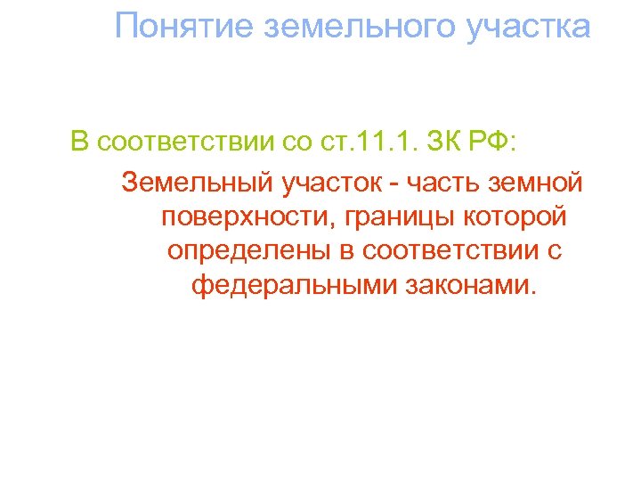 Понятие земельного участка В соответствии со ст. 11. 1. ЗК РФ: Земельный участок -
