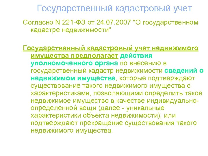 Государственный кадастровый учет Согласно N 221 -ФЗ от 24. 07. 2007 