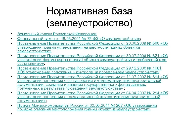 Фз межевание земельных. Нормативно-правовая база землеустройства. Нормативные акты регулирующие Землеустройство. Нормативно правовая база земельного кадастра. Нормативно правовая база регулирующая землеустройства.