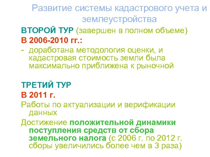 Развитие системы кадастрового учета и землеустройства ВТОРОЙ ТУР (завершен в полном объеме) В 2006