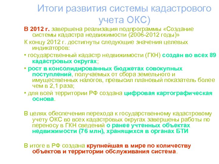 Итоги развития системы кадастрового учета ОКС) В 2012 г. завершена реализация подпрограммы «Создание системы