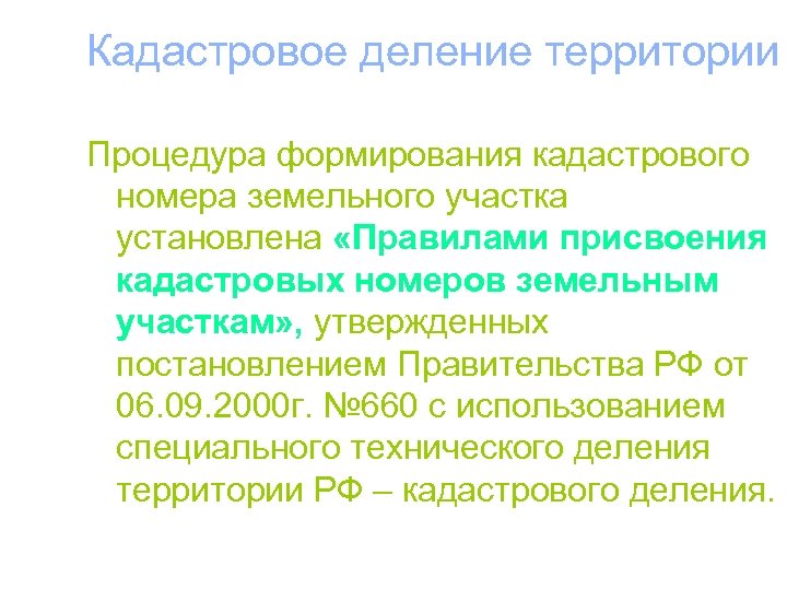 Кадастровое деление территории Процедура формирования кадастрового номера земельного участка установлена «Правилами присвоения кадастровых номеров
