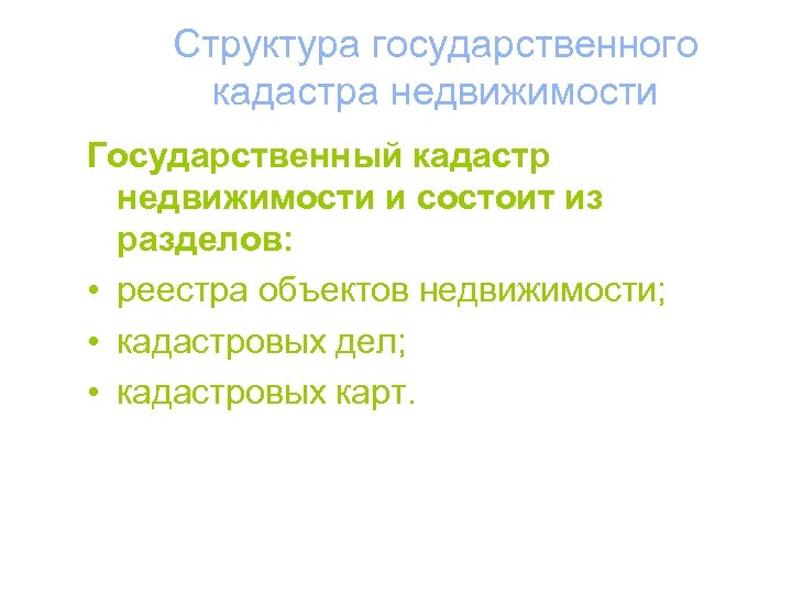 Структура государственного кадастра недвижимости Государственный кадастр недвижимости и состоит из разделов: • реестра объектов