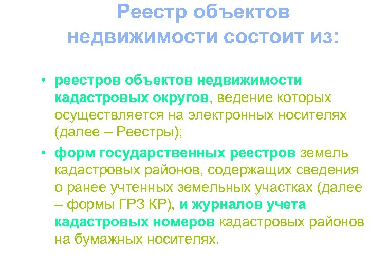 Реестр объектов недвижимости состоит из: • реестров объектов недвижимости кадастровых округов, ведение которых осуществляется