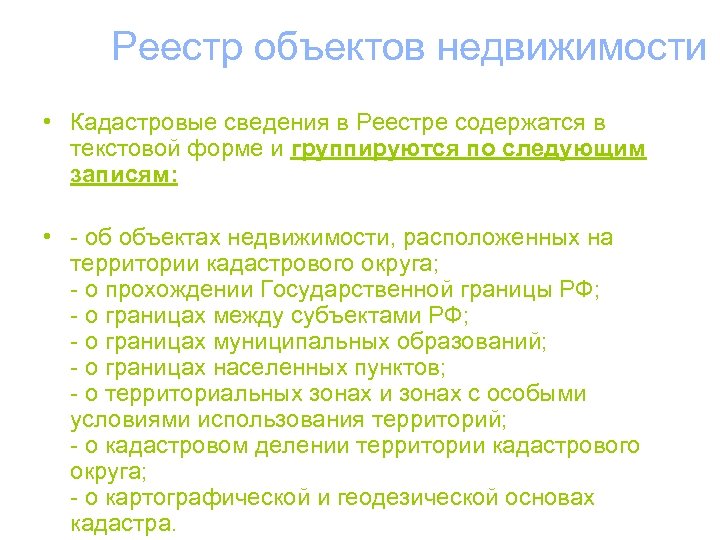 Реестр объектов недвижимости • Кадастровые сведения в Реестре содержатся в текстовой форме и группируются
