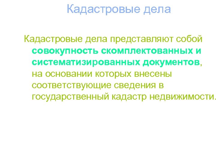 Кадастровые дела представляют собой совокупность скомплектованных и систематизированных документов, на основании которых внесены соответствующие