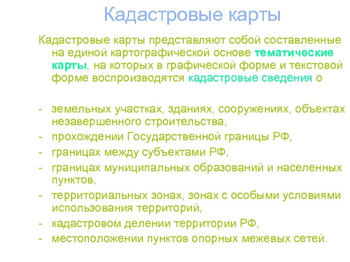 Кадастровые карты представляют собой составленные на единой картографической основе тематические карты, на которых в