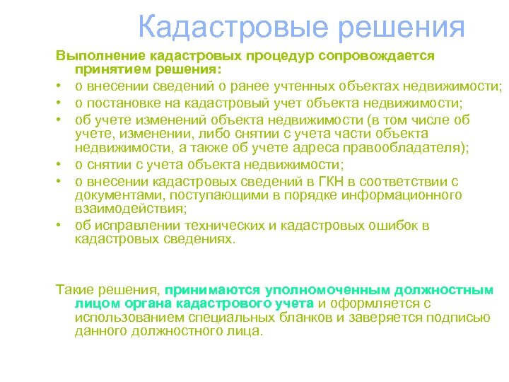 Кадастровые решения Выполнение кадастровых процедур сопровождается принятием решения: • о внесении сведений о ранее