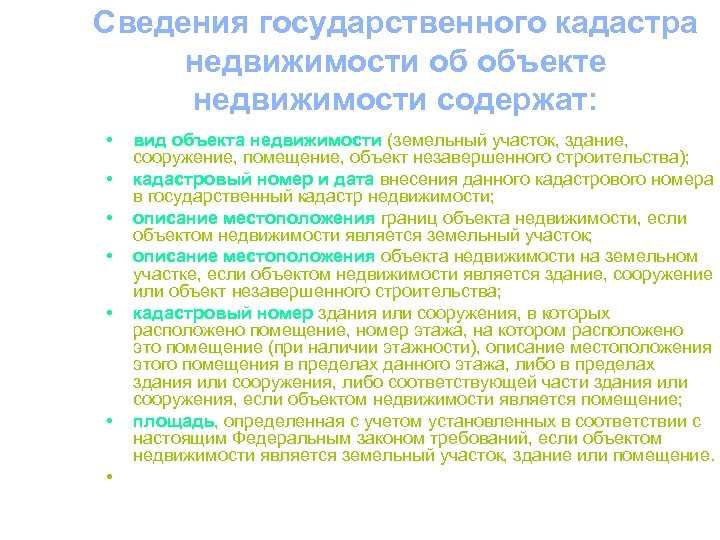 Сведения государственного кадастра недвижимости об объекте недвижимости содержат: • • вид объекта недвижимости (земельный