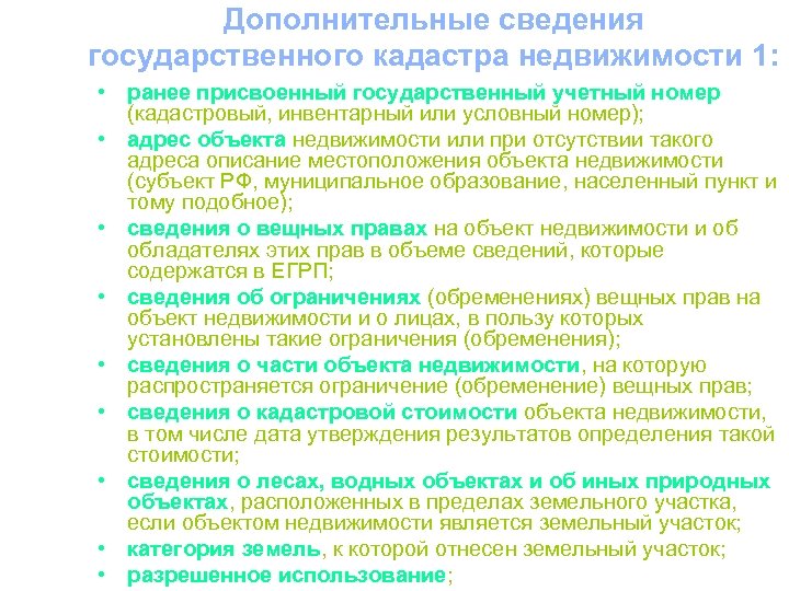 Дополнительные сведения государственного кадастра недвижимости 1: • ранее присвоенный государственный учетный номер (кадастровый, инвентарный