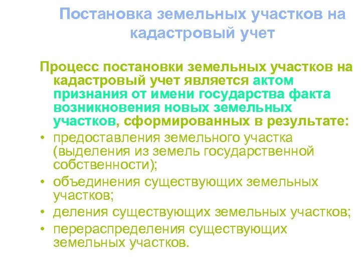 Постановка земельных участков на кадастровый учет Процесс постановки земельных участков на кадастровый учет является