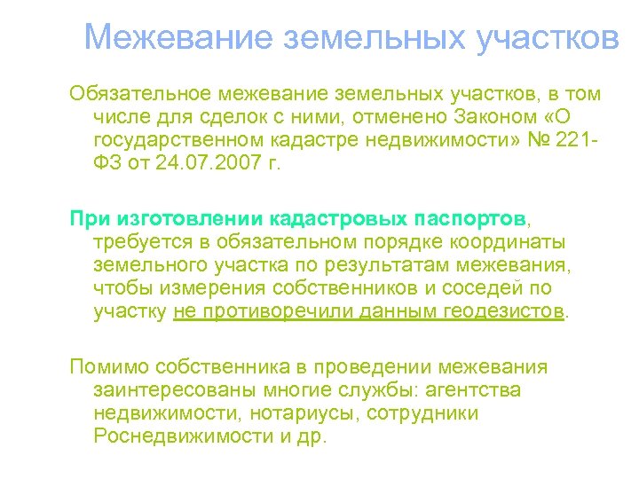 Межевание земельных участков Обязательное межевание земельных участков, в том числе для сделок с ними,