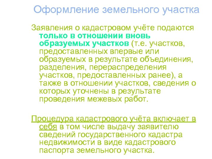 Оформление земельного участка Заявления о кадастровом учёте подаются только в отношении вновь образуемых участков