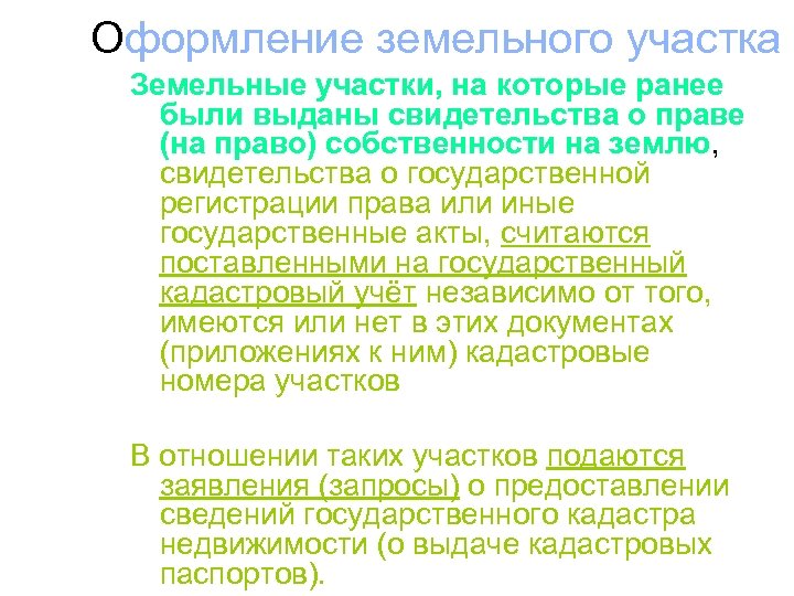 Оформление земельного участка Земельные участки, на которые ранее были выданы свидетельства о праве (на
