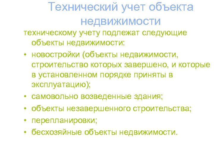 Технический учет объекта недвижимости техническому учету подлежат следующие объекты недвижимости: • новостройки (объекты недвижимости,
