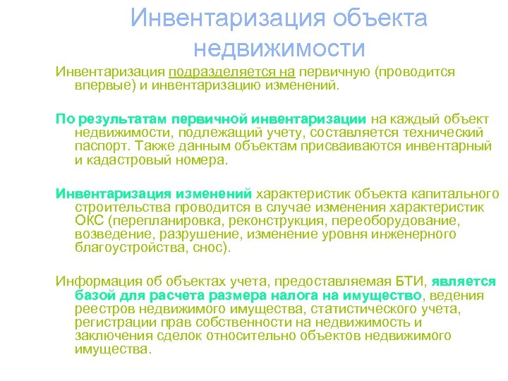 Инвентаризация объекта недвижимости Инвентаризация подразделяется на первичную (проводится впервые) и инвентаризацию изменений. По результатам