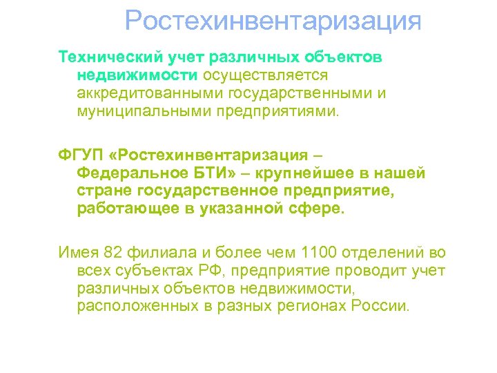 Ростехинвентаризация Технический учет различных объектов недвижимости осуществляется аккредитованными государственными и муниципальными предприятиями. ФГУП «Ростехинвентаризация