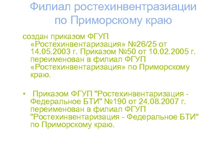 Филиал ростехинвентразиации по Приморскому краю создан приказом ФГУП «Ростехинвентаризация» № 26/25 от 14. 05.