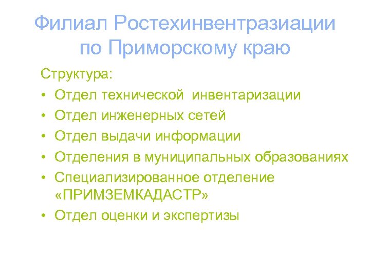 Филиал Ростехинвентразиации по Приморскому краю Структура: • Отдел технической инвентаризации • Отдел инженерных сетей